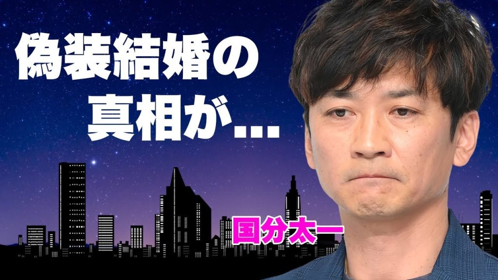 国分太一の妻・腰原藍が暴露した偽装結婚だった真相...ゲイだった夫とは違う人と授かった子供の本当の父親の正体に驚きを隠せない...極秘に離婚していた実態や自己破産した現在に言葉を失う...
