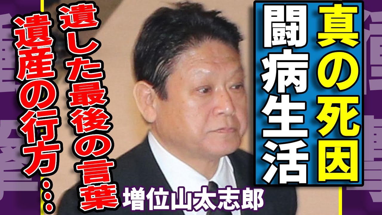 元大関・増位山太志郎の本当の死因..切ない闘病生活の全貌や最期の瞬間に涙が止まらない...歌謡界でも活躍した演歌歌手が家族やファンへ遺した最後の言葉や遺産の行方に言葉を失う...