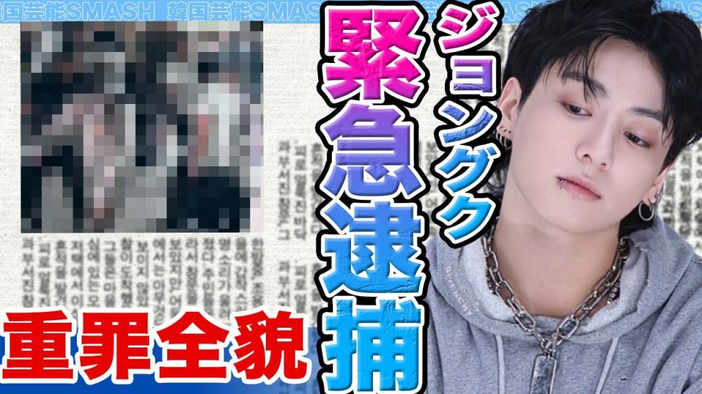 【衝撃】BTSジョングクが緊急逮捕か……重罪全貌が明らかになりその真相に驚きを隠せない【韓国芸能】