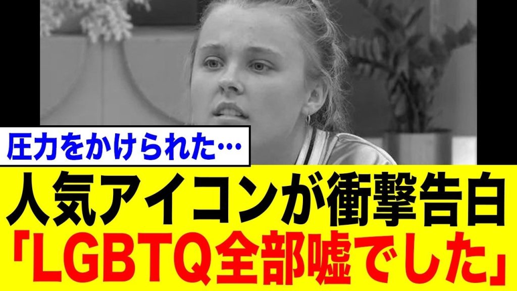 【衝撃】JOJO SIWA「レズビアンは嘘」衝撃告白で大炎上！「作られたLGBTQ」の告白に集まる賛否両論の反応まとめ