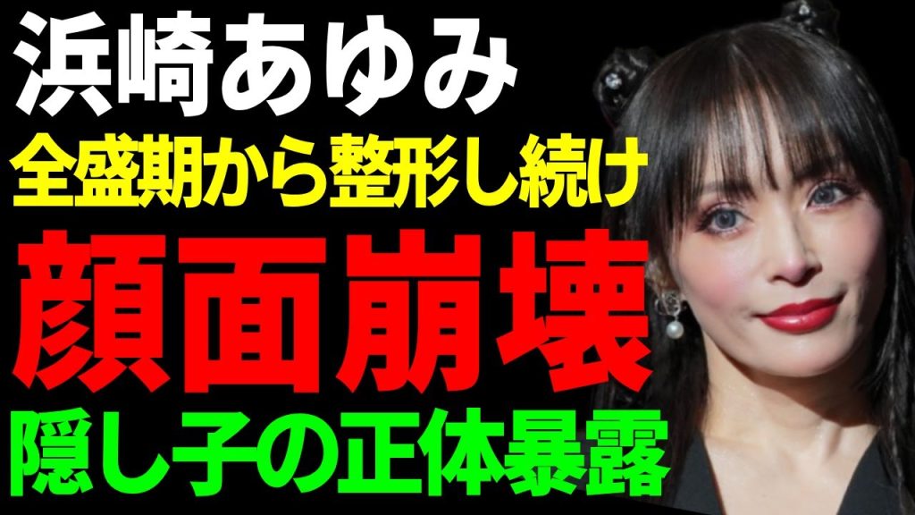 浜崎あゆみが多重整形で顔面崩壊した現在の姿…全盛期から整形し続けている実態に言葉を失う...「J-POPの女王」と呼ばれる歌手の隠し子の正体...衝撃の年収額に驚愕...