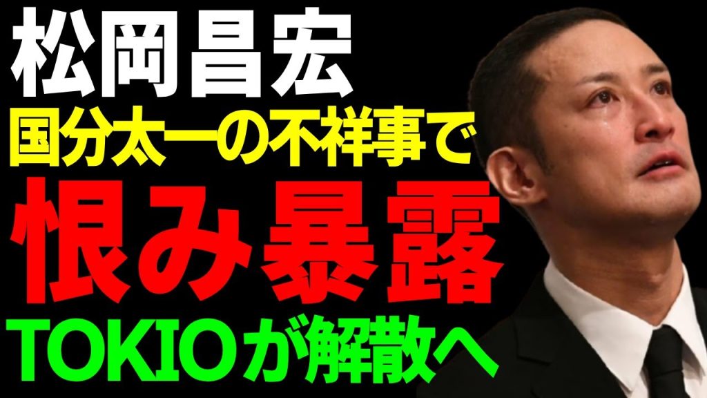 松岡昌宏が泣きながら激白した国分太一への恨み…『鉄腕DASH』スタッフを救うために告発したパワハラの内容に驚愕...『TOKIO』の解散を城島茂と共に決めていた実態に言葉を失う...