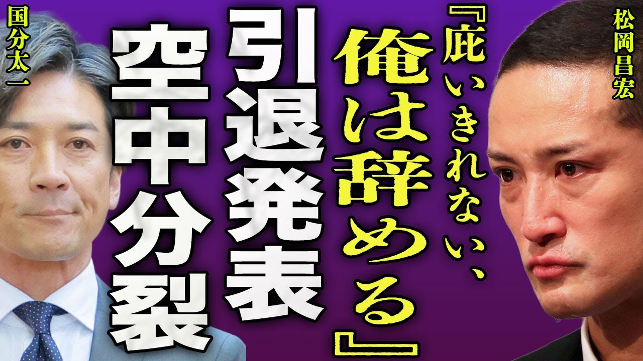 松岡昌宏が業界から引退を宣言...国分太一も脱退しTOKIOも解散となり残されたメンバーがとった行動がヤバい...！『もう無理だ』山口達也や長瀬智也から言われた新しい事業に言葉を失う...！