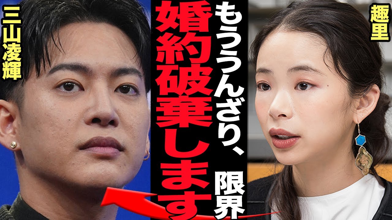 趣里が婚約破棄を決断か…三山凌輝の資産目当ての婚約詐欺疑惑に不信感！Rちゃん告発でより深まった溝、三山凌輝独立経緯の闇深さに言葉を失う【芸能】