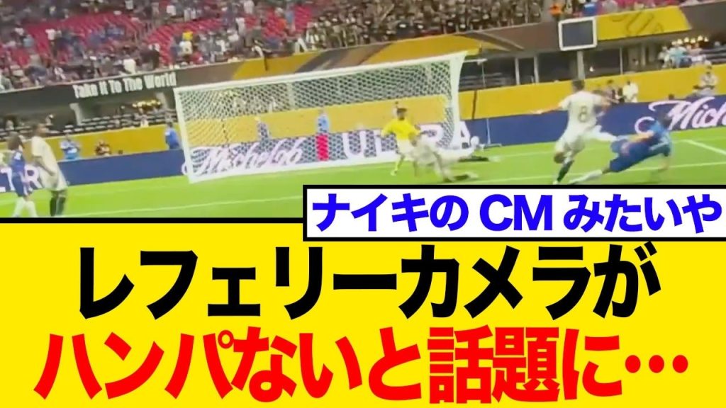 サッカー観戦が変わる？クラブW杯レフェリーカメラ映像にネット騒然！臨場感と課題に迫る