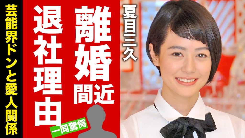 【衝撃】夏目三久の日テレ"本当の退社理由"や離婚間近と言われ続ける原因に驚愕！『有吉弘行』と結婚した女子アナの流出写真や芸能界のドンとの愛人関係に言葉を失う！【芸能】