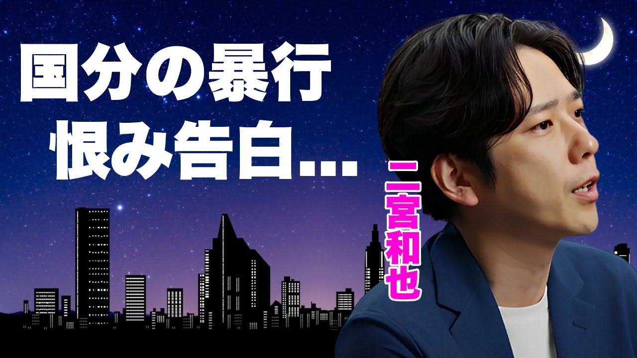 二宮和也が暴露本でも記していた"国分太一"への恨み...暴行やモラハラの鬼と言われた鬼畜の所業がヤバすぎた...好意を持った後輩アイドルに行う手口...タメ口で話す本当の関係に言葉を失う...