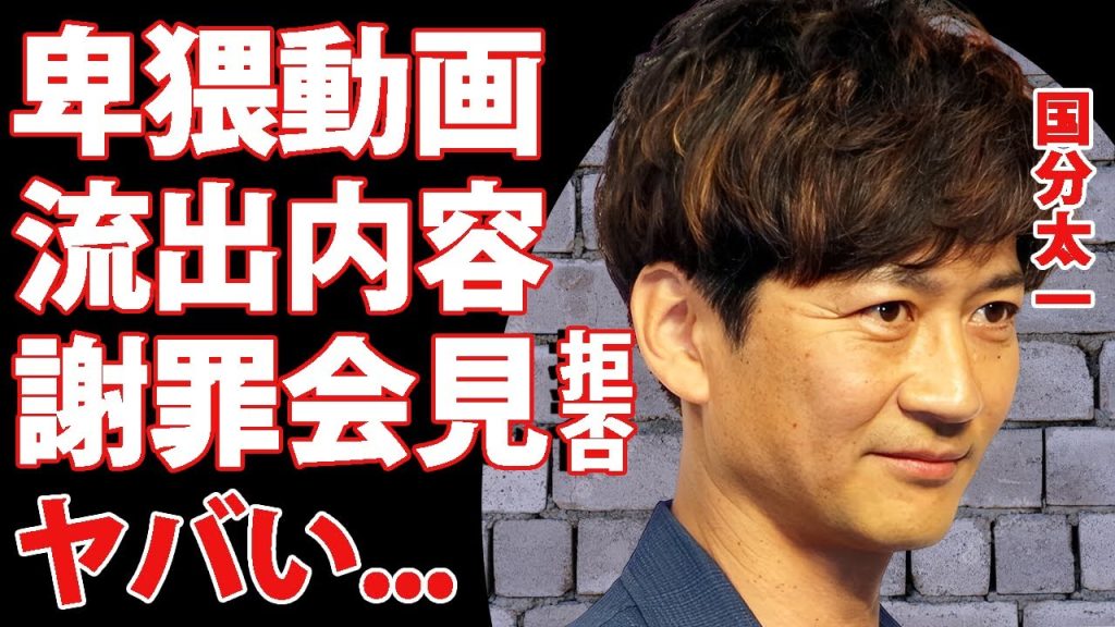 国分太一の流出した後輩アイドルとの猥褻動画がヤバい..."謝罪会見"を拒否した逃亡劇に言葉を失う…"鉄腕DASH"が緊急打切りになった真相や編集カット不可で日テレからも違約金請求された金額がヤバい…