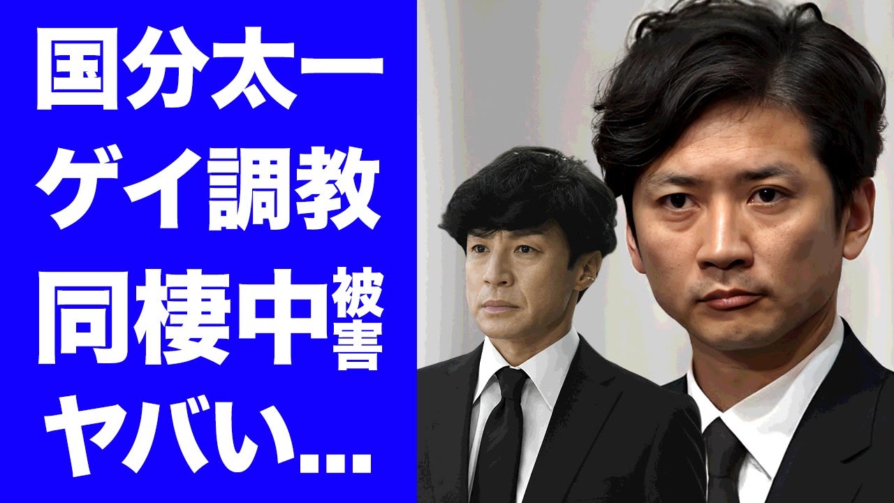 【衝撃】国分太一の"ゲイ行為"コンプラ違反に東山紀之が怒りの本音..."ジャニーズの館"で同棲中に行われていた調教に言葉を失う..."鉄腕DASH"被害者が遂に暴露した強姦未遂の真相がヤバすぎた...