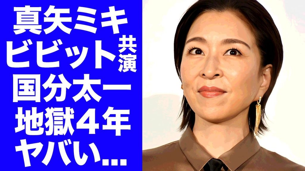 【衝撃】真矢ミキが暴露した"国分太一"との"ビビット共演"地獄の４年間がヤバすぎた...『元タカラジェンヌ』女優が耐えきれず早期番組打切りとなった真相に驚きを隠せない...