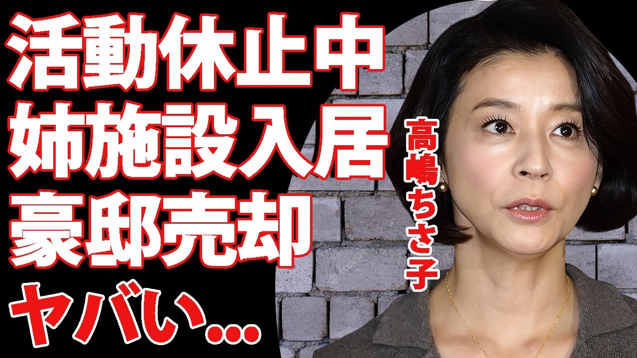 高嶋ちさ子の活動休止中に姉・みっちゃんが"施設生活"となった真相...借金で豪邸も売却した実態に驚きを隠せない...『天才ヴァイオリニスト』が子供と絶縁している噂がヤバすぎた...