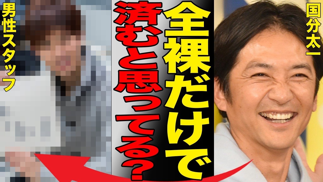 国分太一が男子ごはんで行った全●強要セクハラの全貌が判明…キャンプで行われた衝撃的な行為に言葉を失う…彼が原因でやめたスタッフは多数に上ると告発が…TOKIO松岡昌宏への陰湿な嫌がらせも発覚し解散へ…