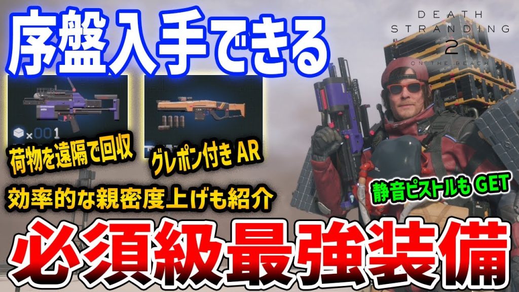 【デススト２】序盤入手できる必須装備「スティッキーガン」がやばい、効率的な親密度上げ・様々な装備入手方法を解説【DEATH STRANDING 2】