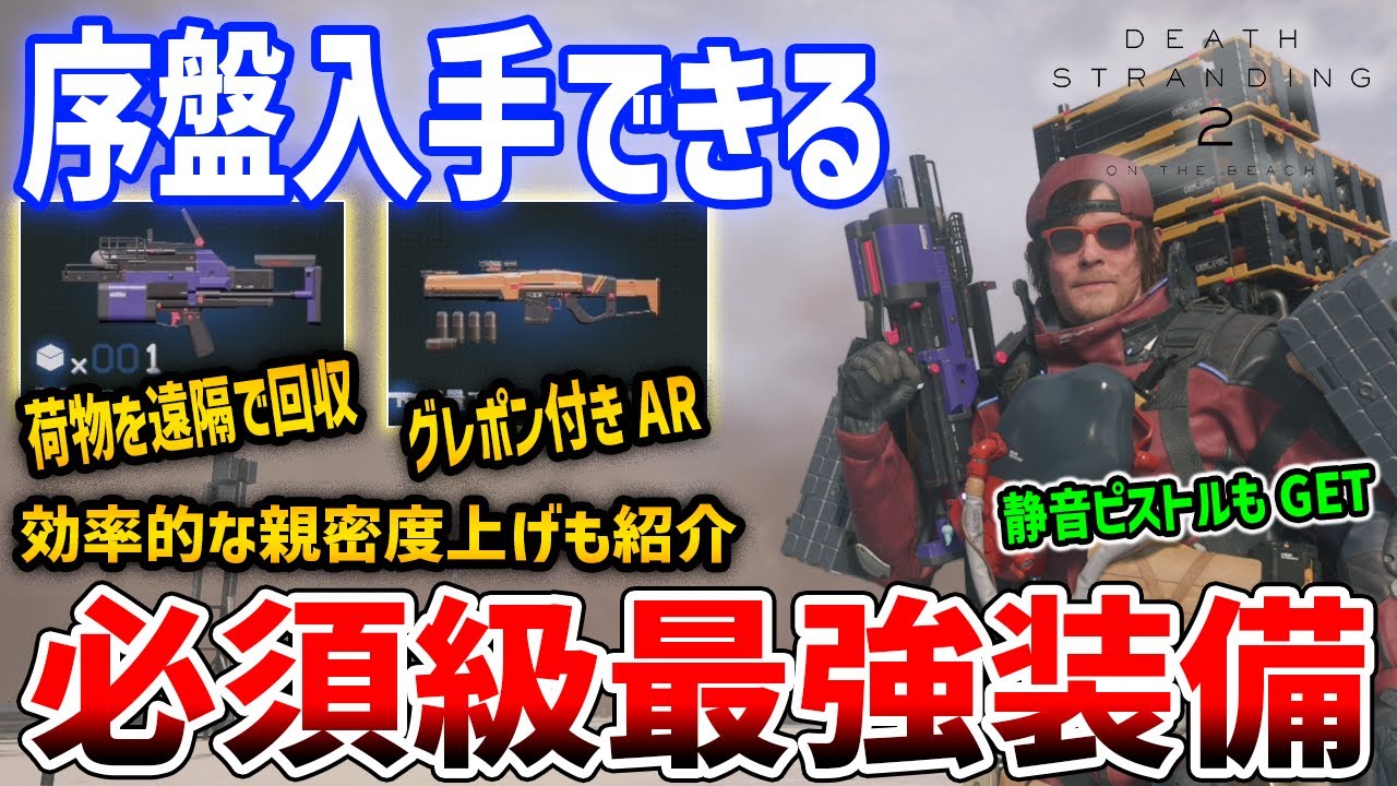 【デススト２】序盤入手できる必須装備「スティッキーガン」がやばい、効率的な親密度上げ・様々な装備入手方法を解説【DEATH STRANDING 2】
