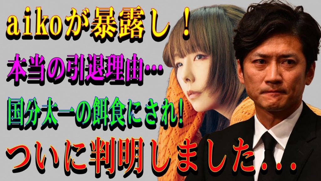 【告白】aikoが明かした過去の苦悩と別れの真相…恋人時代に何があったのか？