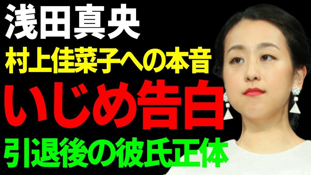 浅田真央が暴露した村上佳菜子からのいじめ…アイスショーで孤立させられた彼女の怒りに驚きを隠せない！引退後も全く結婚しない彼女の彼氏の正体…後輩育成に携わるもうまくいかないと言われる理由とは