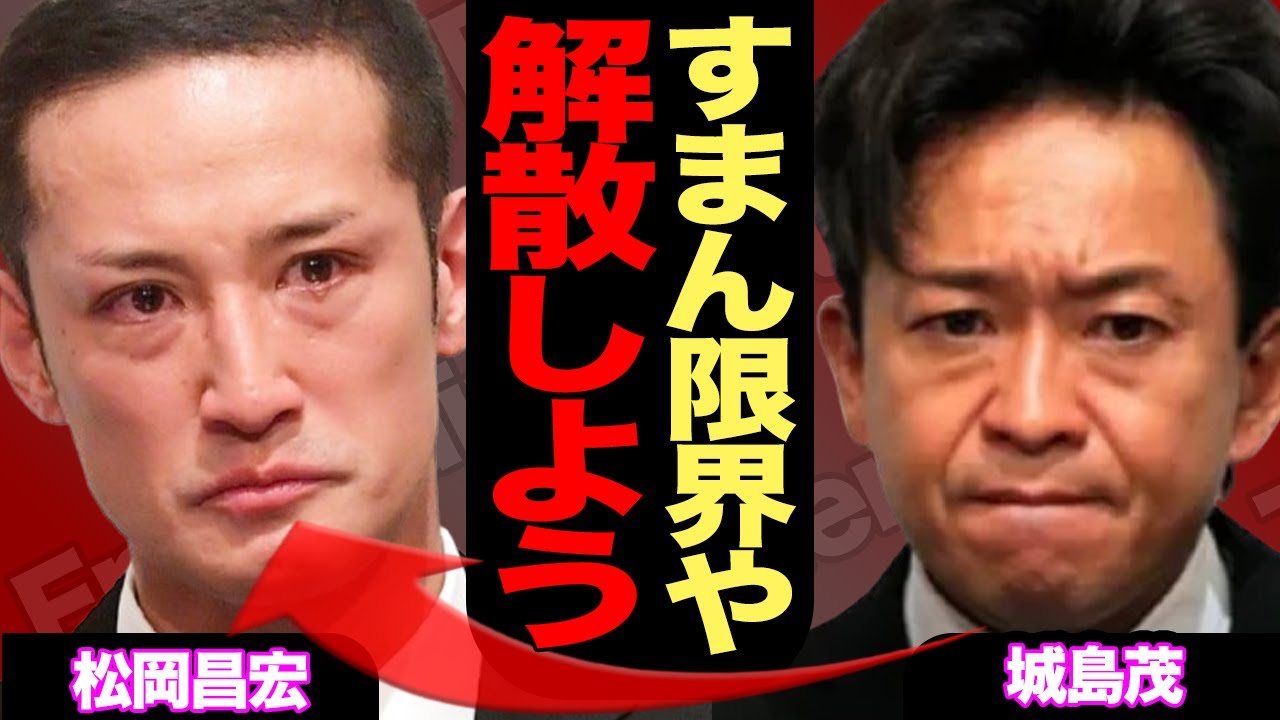 城島茂がTOKIO解散を決断した衝撃の舞台裏に言葉を失う…松岡昌宏が涙で懇願、存続を無理と投げ出さざる得なかった本当の理由、会社に降りかかる違約金が…【芸能】