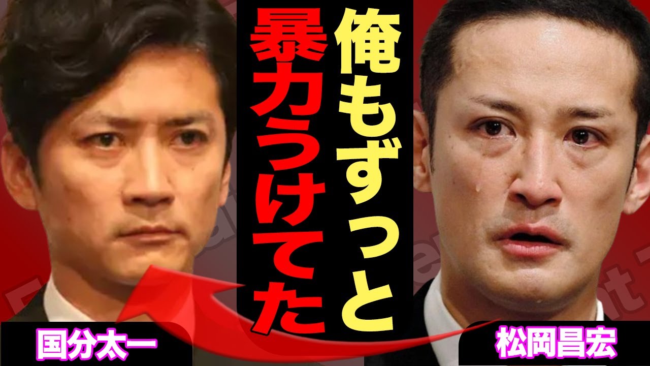 国分太一の不祥事に”松岡昌宏パワハラ”がスタッフ告発で明るみに…笑顔で長年仲のいいメンバーとして認知されてきたTOKIOメンバーの裏事情…松岡が国分にやられても黙り続けてきた理由が…【芸能】
