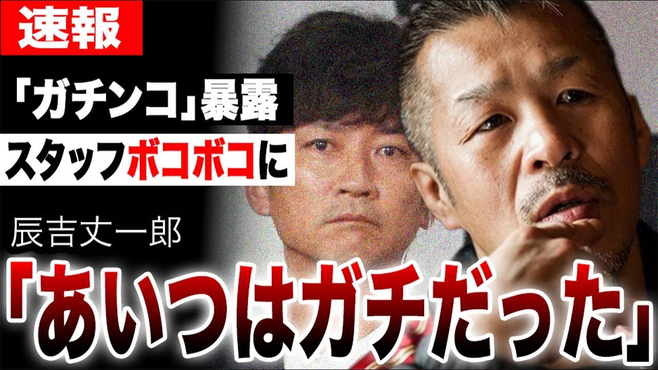 国分太一がスタッフをボコボコに殴る事件が発覚…辰吉丈一郎が驚愕したガチンコファイトクラブでの信じられない行動も明らかに…【TOKIO/鉄腕DASH】