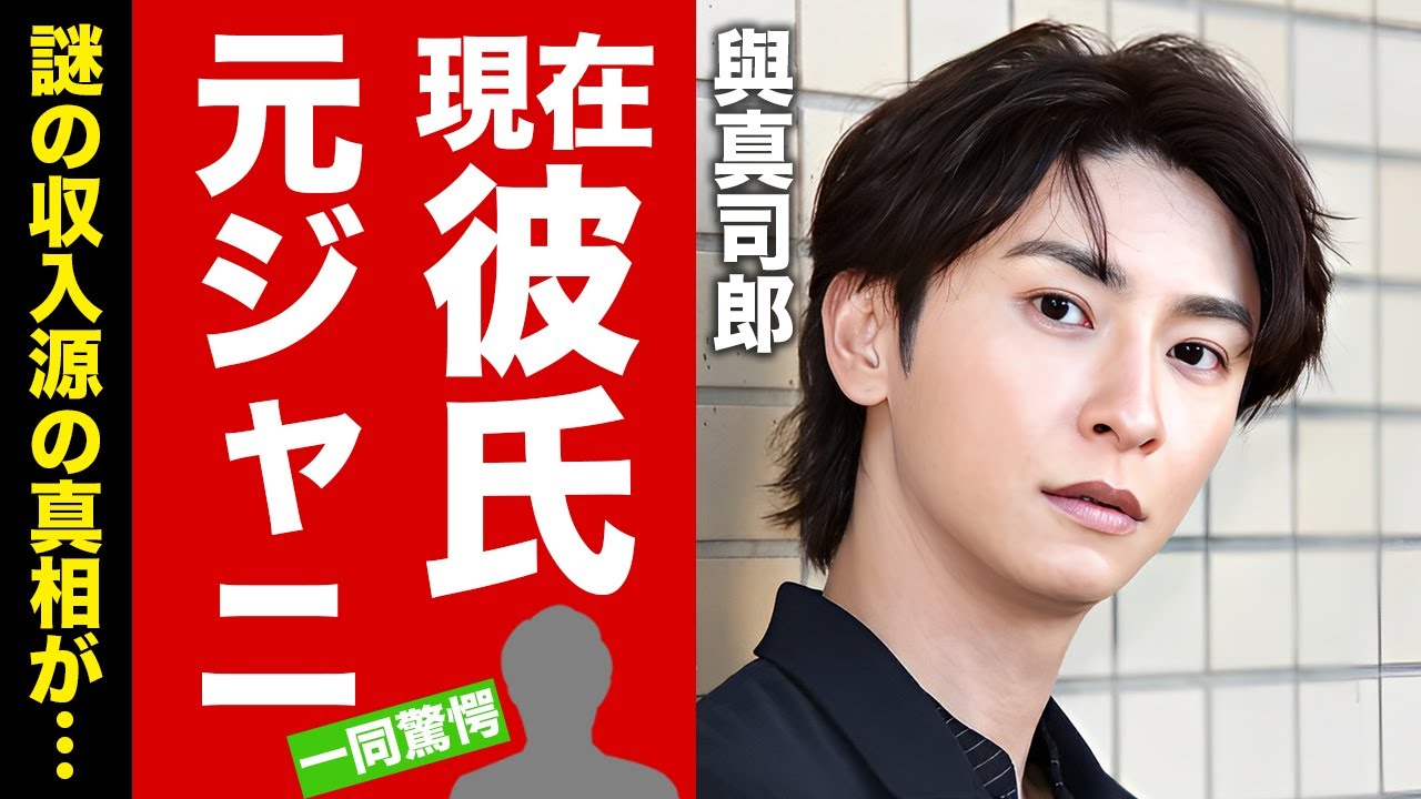 【衝撃】AAA・與真司郎の現在の彼氏が元ジャニーズの●●だった真相...豪邸に住み続ける謎の収入源の全貌がヤバすぎた！『同性愛カミングアウト』歌手の現在の職業に驚愕！【芸能】