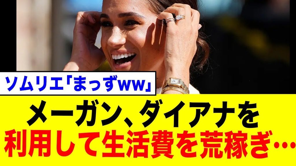 【炎上】メーガン妃、新商品をダイアナ元妃の誕生日に発売…「故人を利用するな！」と批判殺到でネット騒然の反応まとめ
