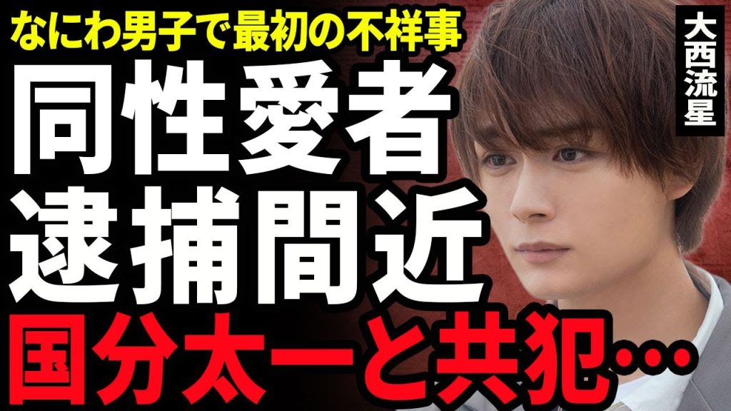 【衝撃】大西流星が国分太一と同じ不祥事を起こしている裏側...吉岡廉が暴露した性加害内容に驚きを隠せない...！同性愛者でスタッフや未成年を襲った裏側...小学生にも手を出した実態に言葉を失う...！