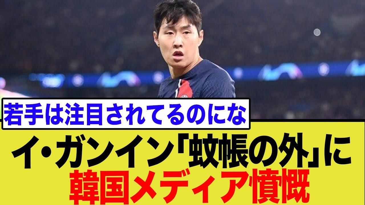 PSG躍進の裏で…イ・ガンインがまさかの「蚊帳の外」状態に！韓国メディアも指摘する厳しい現実にネットの反応は？