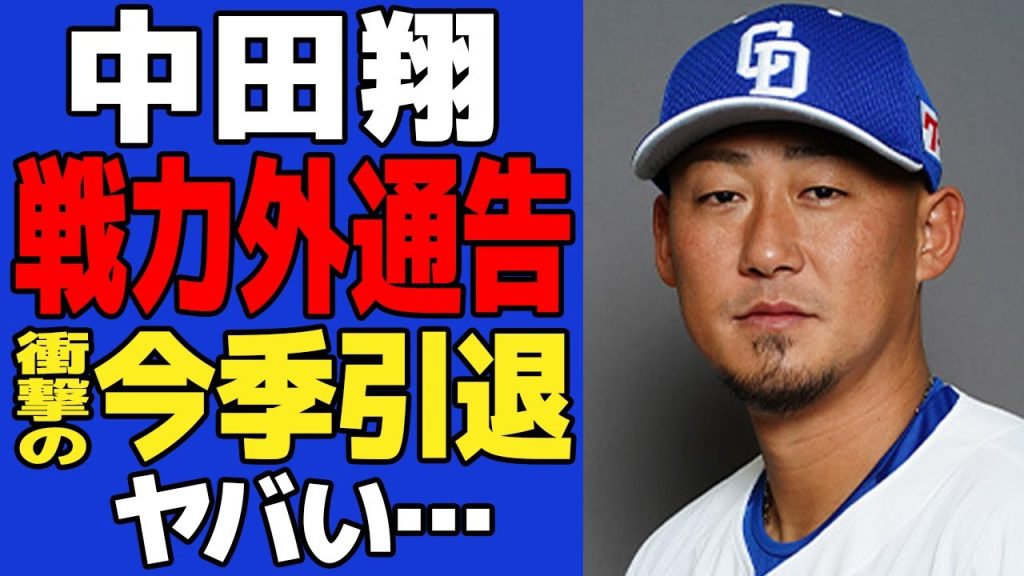 中田翔が事実上のクビ…戦力外通告を受けた衝撃の真相に言葉を失う！加入してフル出場ができないくらいに限界を迎えた肉体、上位互換選手の対等で…【プロ野球】