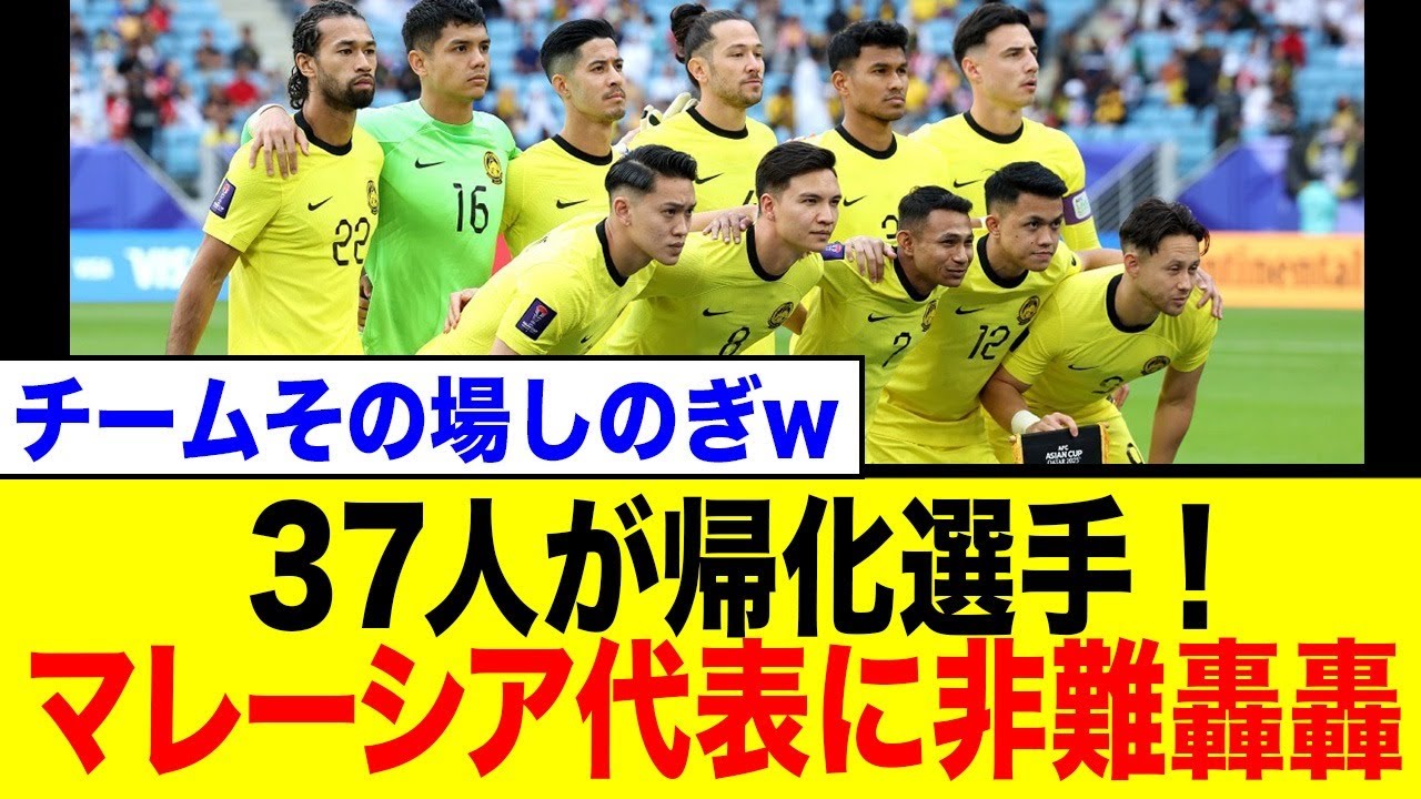 マレーシア代表がアルゼンチン系37名の大量帰化を画策！「第2のインドネシア」と世界から呼ばれる「公開オーディション」にネット騒然