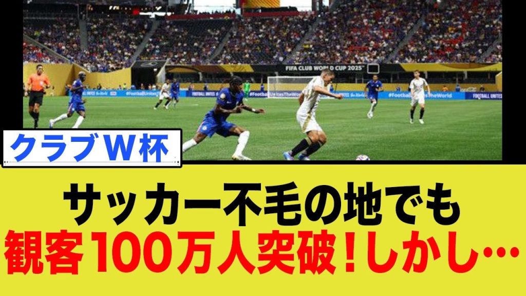 【クラブW杯】サッカー不毛の地でも、観客100万人突破したが…