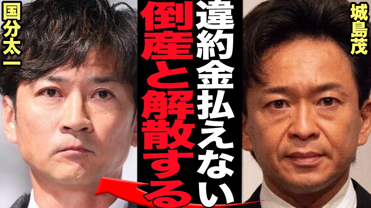 株式会社TOKIOが解散で抱える”莫大な負債・違約金”に言葉を失う…福島県案件など企業以外からも広告塔として活躍していたTOKIOが倒産免れない国分太一不祥事の影響に絶句【芸能】