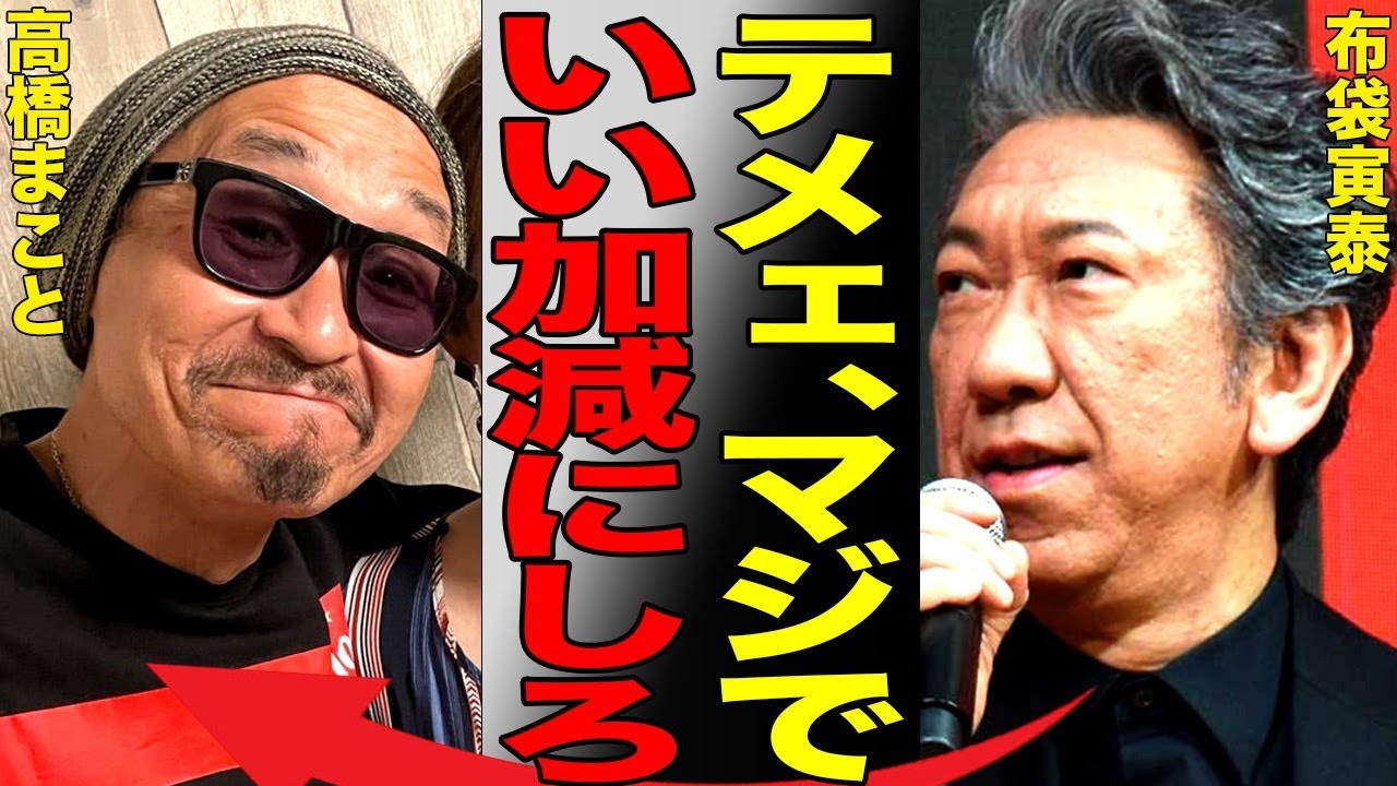 高橋まことが完全に老害化し、問題行為を繰り返していることに対して布袋寅泰がついにブチギレ…我慢の限界で公開説教…BOOWYを汚し続ける元メンバーにファン達は幻滅…