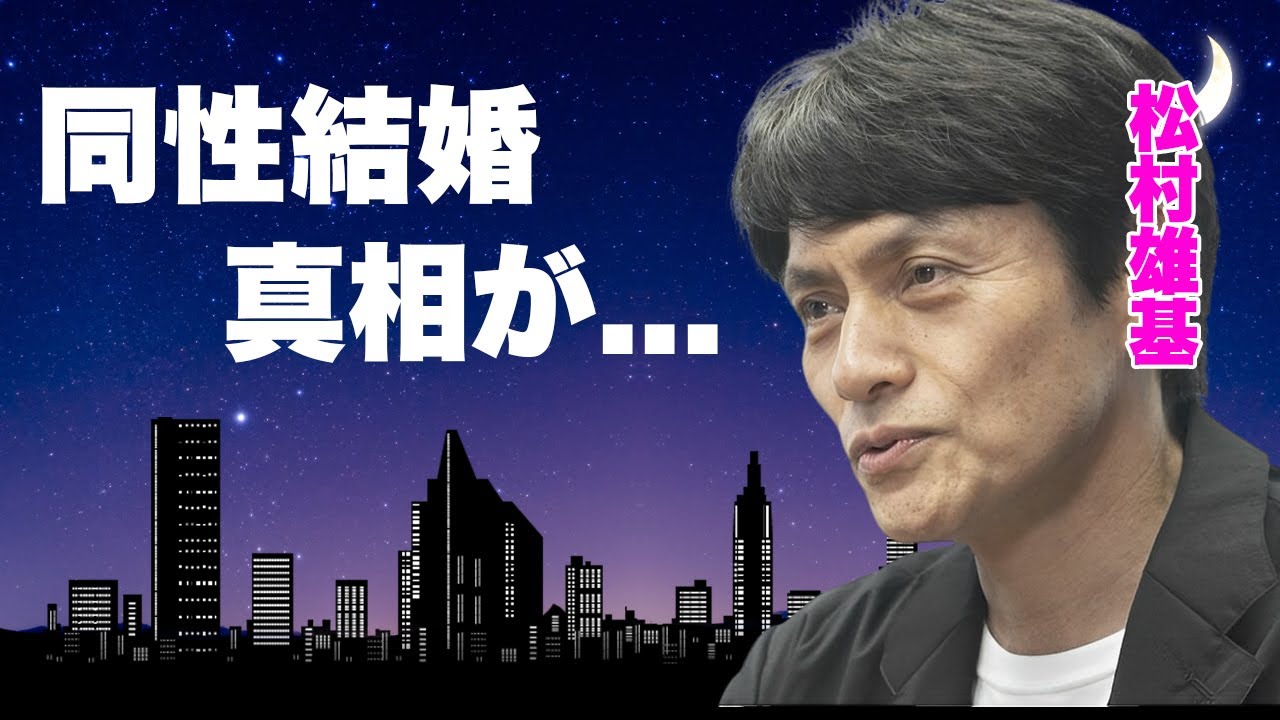 松村雄基が"氷川きよし"と同性結婚していた真相..."糞尿まみれ"の生活の実態や平野紫耀が隠し子だった証拠に驚きを隠せない…『スクール・ウォーズ』で有名な俳優の癌闘病…TVから消えた原因がヤバすぎた…
