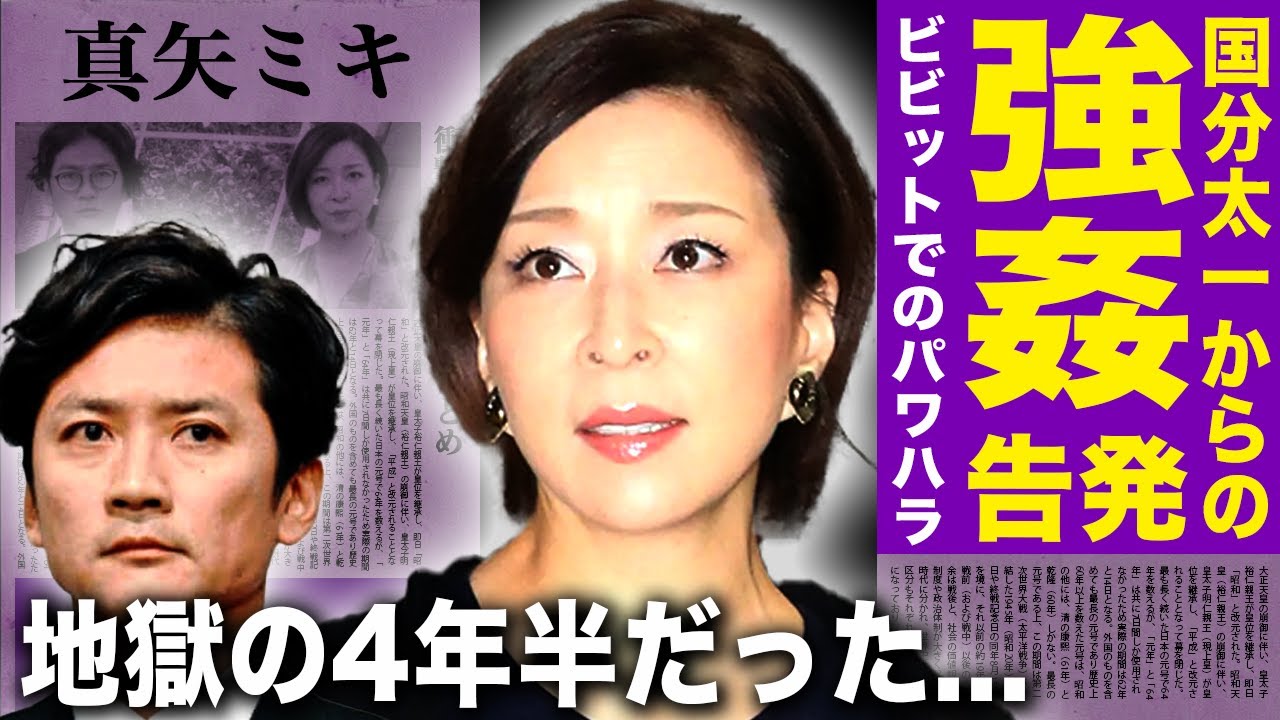 【驚愕】真矢ミキが"ビビット"で国分太一から受け続けた性加害…「あの4年は地獄でした」収録の合間のセクハラの内容に言葉を失う…番組終了した真の理由はスタッフへの暴言・暴力だった…!