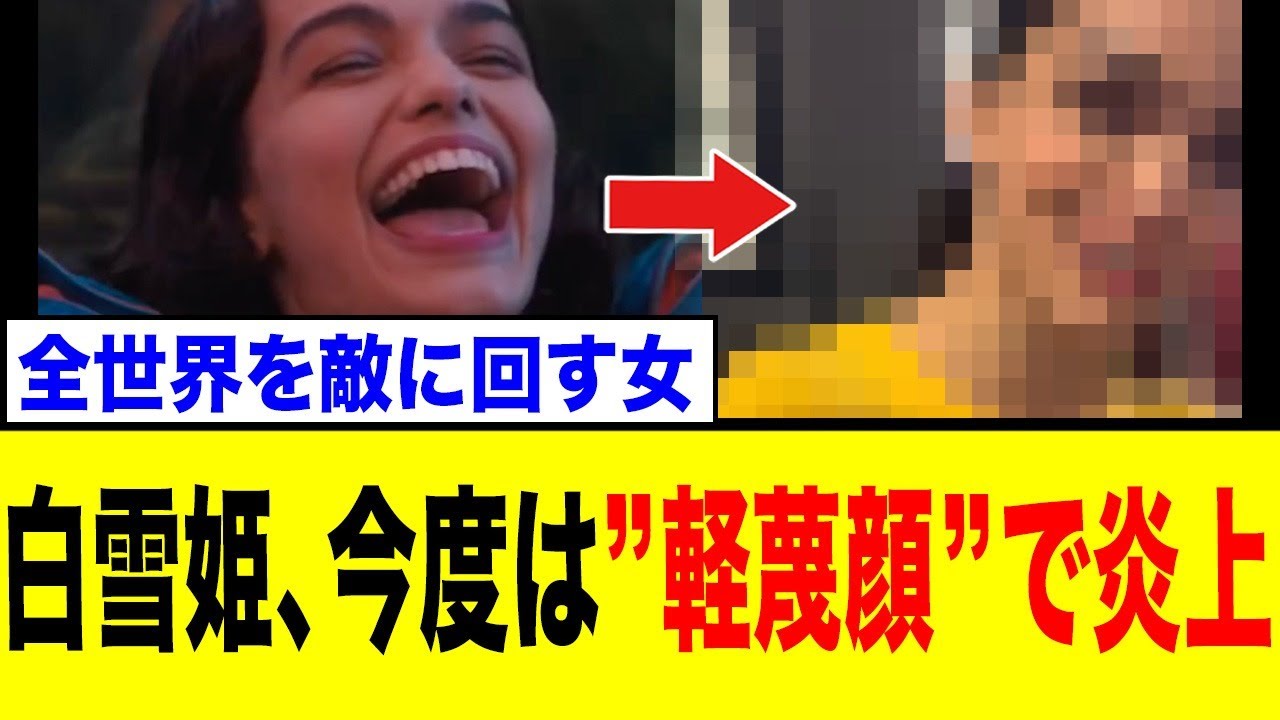 【再炎上】レイチェル・ゼグラー、今度は”軽蔑の表情”で世界が激怒！「白雪姫」の悪夢再びか…ネットの反応まとめ