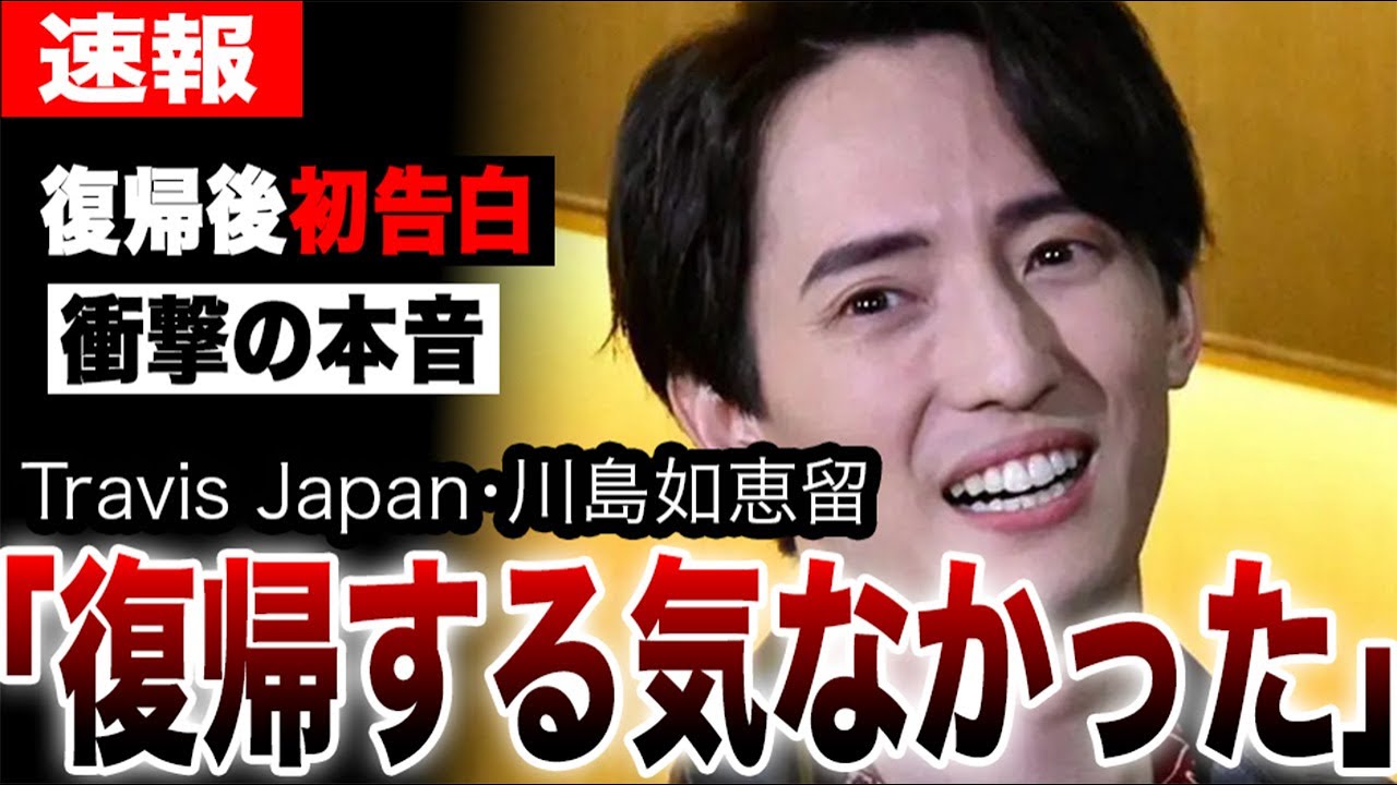 川島如恵留が復帰後初告白した真実…休養の真相とTravisJapan復帰コンサートの衝撃の裏側…宮近海斗と松田元太が語った如恵留の信じられない素顔が明らかに…