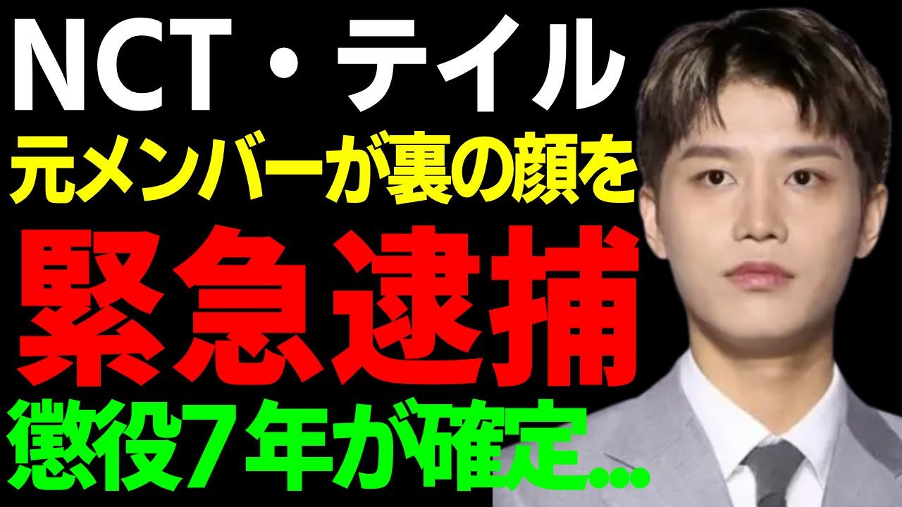 NCT・テイルが緊急逮捕された真相……元メンバーが暴露した裏の顔に驚きを隠せない...懲役7年が確定と言われる理由...獄中生活で囚人から虐められている真相に言葉を失う...