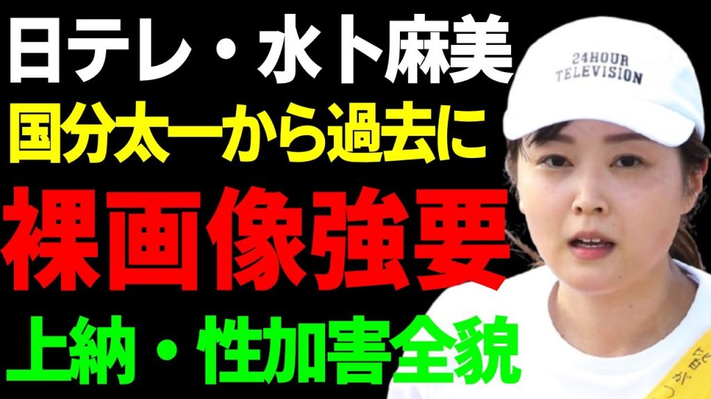 水卜麻美が暴露した国分太一からの被害…女性社員達に裸画像を強要していたアイドルの壮絶な末路に涙...日テレに蔓延る上納・性加害システムの裏側…精神崩壊して芸能界引退を決めた真相に言葉を失う...