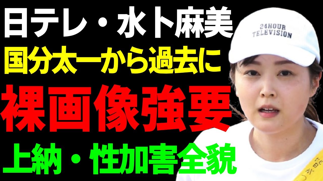 水卜麻美が暴露した国分太一からの被害…女性社員達に裸画像を強要していたアイドルの壮絶な末路に涙...日テレに蔓延る上納・性加害システムの裏側…精神崩壊して芸能界引退を決めた真相に言葉を失う...