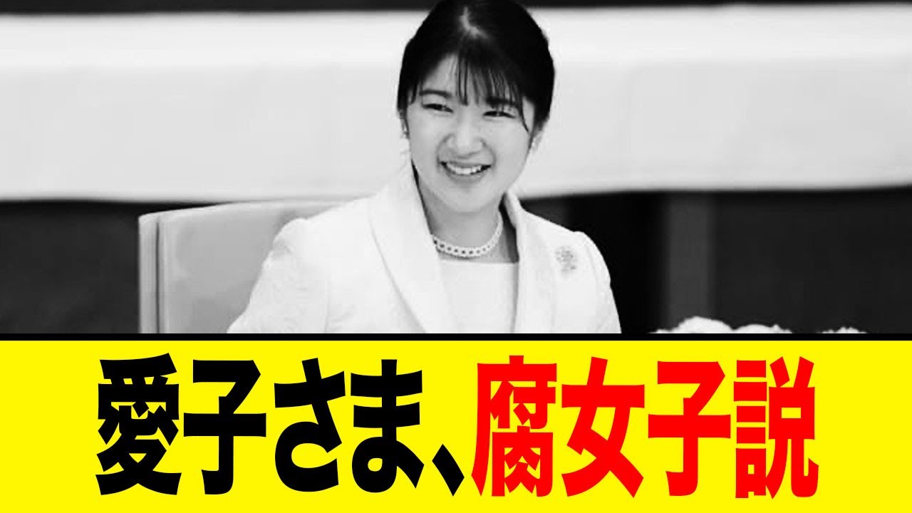 【驚愕】愛子さま、腐女子説！皇室とサブカルの深い関係とは？
