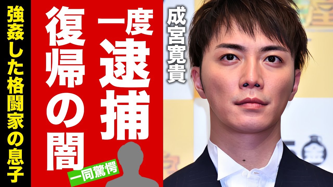 【衝撃】成宮寛貴が一度逮捕されていた真相...俳優復帰できた芸能界の闇に言葉を失う！『死ぬほど愛して』で有名な俳優が強姦した大物格闘家の息子...恐怖の性癖に驚愕！【芸能】