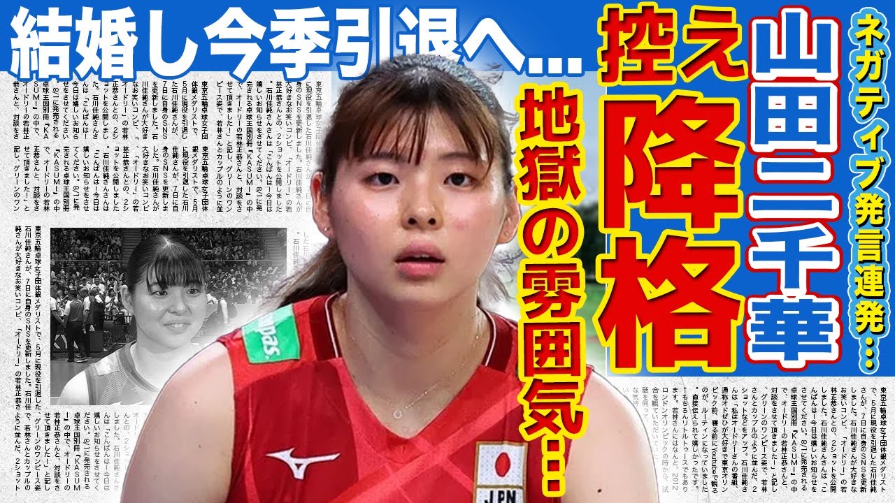 山田二千華が今大会控えの理由…ネガティブ発言連発し雰囲気が地獄に…チームの士気を下げるとしてレギュラーから外された…！既に極秘結婚しており引退準備中の真相がヤバい…旦那の正体に一同驚愕！
