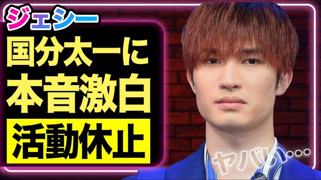 国分太一の突然の活動休止…兄貴分・国分太一を失ったジェシーの胸中とは…【TOKIO】【SixTONES】【芸能】