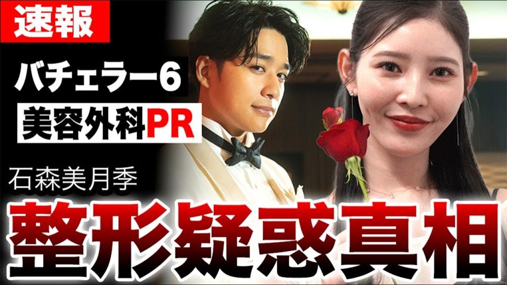 バチェラー6・石森美月季の整形疑惑の真相…美容外科の宣伝に協力した経緯と久次米一輝との最初の出会いを暴露し大炎上…エリート家庭背景と両親の裏に隠された策略に言葉を失う…