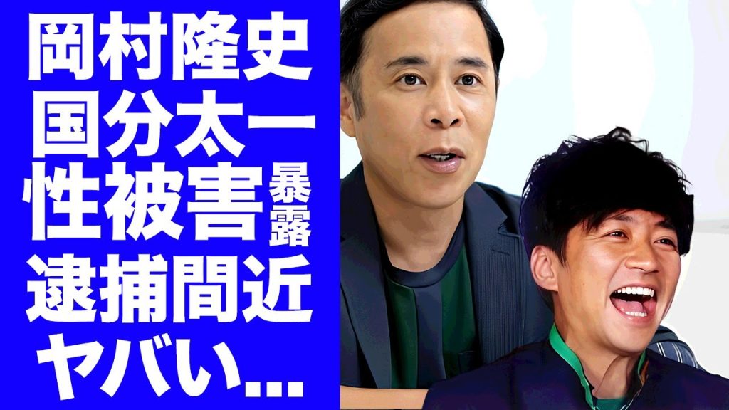 【衝撃】岡村隆史が"ぐるナイ・ゴチ"で"国分太一"が行っていたパワハラや性加害を告白...『ナインティナイン』も解散間近の理由や逮捕まで噂される原因がヤバすぎた...