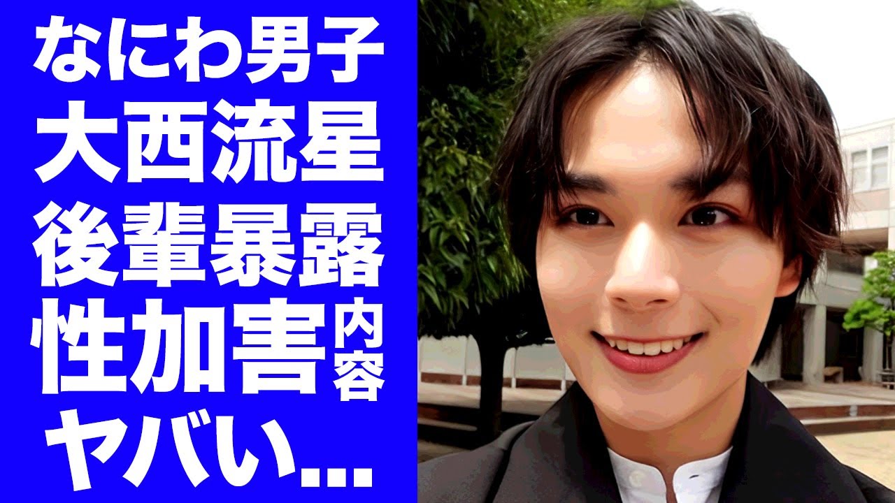 【衝撃】大西流星の芸能界追放が確定...性加害に苦しめられてきたジュニアの暴露に驚きを隠せない...トイレに連れ込まれて行われた行為や自慰行為を見せつける恐怖の行為がヤバい...