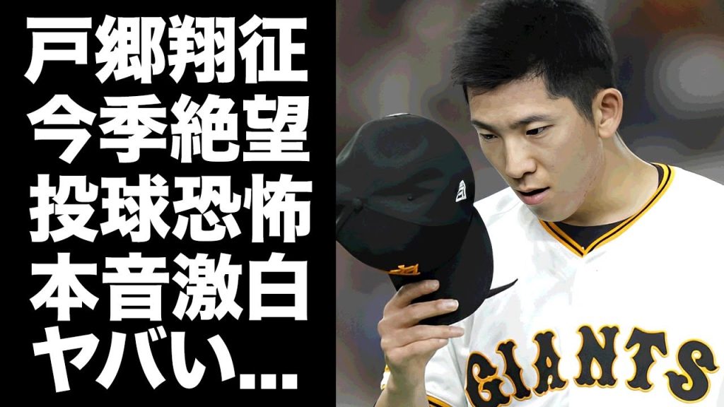 【驚愕】戸郷翔征の残念すぎる現在に"杉内コーチ"が暴露した今季絶望の理由に驚きを隠せない...『巨人軍エース投手』が投げるのも恐怖する深刻な状態がヤバすぎた...