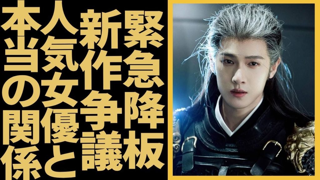『九重紫』でブレークしたイケメン俳優李昀锐リー・ユンルイが緊急降板！人気女優との争いはやばすぎる…