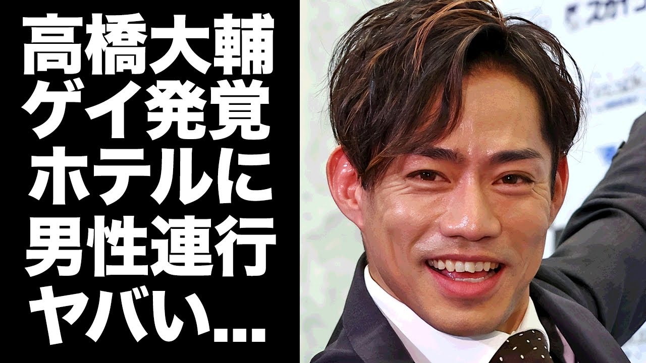 【驚愕】高橋大輔が男性をホテルに連れ込んだ恐怖の一夜...海外でゲイパレードに参加する同性愛者カミングアウトの真相に驚きを隠せない...『フィギュアスケート選手』げ結婚しない理由がヤバすぎた...