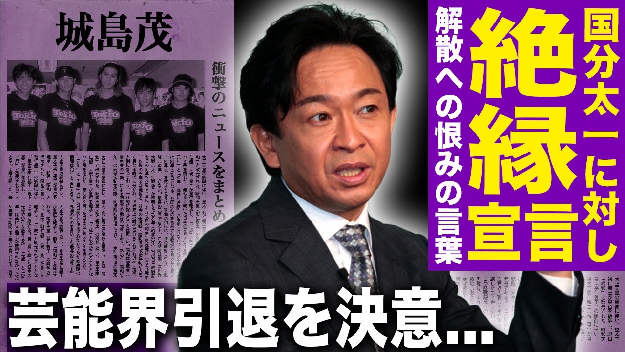 【驚愕】城島茂が解散の原因となった国分太一に絶縁宣言…精神崩壊しておむつ生活にまでなった悲惨な現在に驚きを隠せない！『鉄腕DASH』をの継続も難しくなって芸能界引退を決意した現在に言葉を失う！